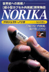 プロジェクト・ノリカ