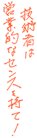 技術者は営業的なセンスを持て!