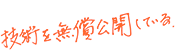 技術を無償公開している