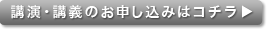 講演・講義のお申し込み