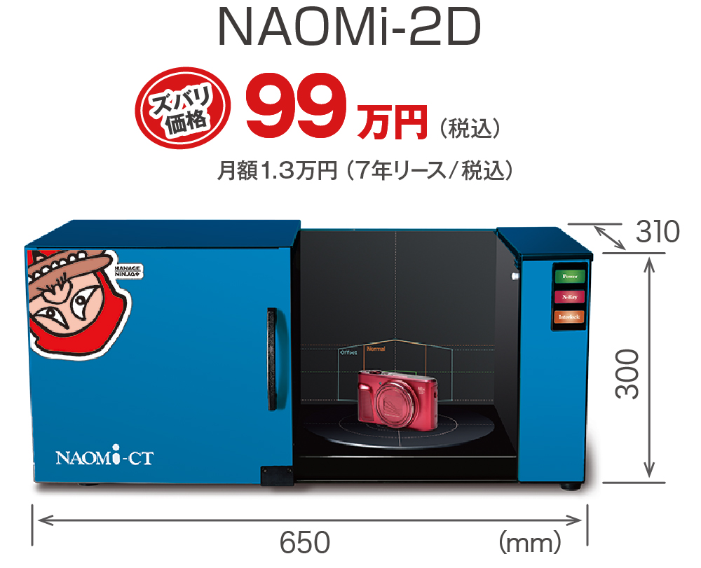 NAOMi-2D ズバリ価格 99万円（税込）