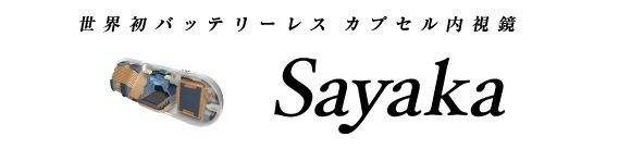 次世代カプセル内視鏡Sayaka
