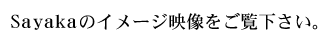 Sayaka�̃C���[�W�f���������������B
