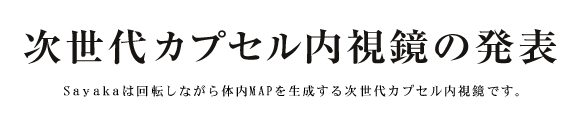 ������J�v�Z���������̔��\�@Sayaka�͉�]���Ȃ���̓�MAP�𐶐����鎟����J�v�Z���������ł��B