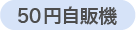 50円自販機