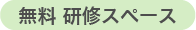 無料研修スペース
