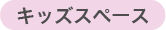 キッズスペース