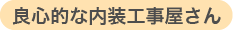 良心的な内装工事屋さん