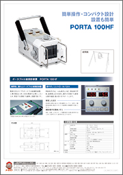 ポータブルX線撮影装置機 PORTA 100HF