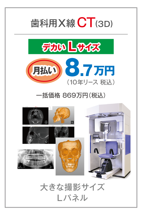 歯科用X線CT（Lサイズ）