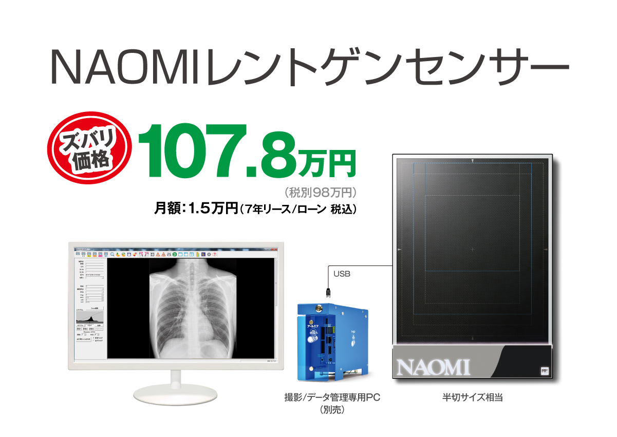 NAOMIレントゲンセンサー